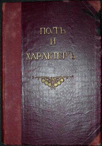 Пол и характер. СПб 1907 г.