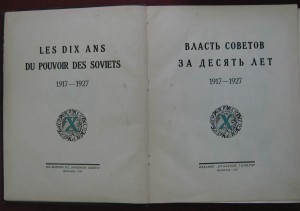 ВЛАСТЬ СОВЕТОВ за 10 лет  1917-1927