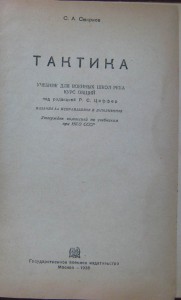 Тактика. Учебник для военных школ РККА. 1935