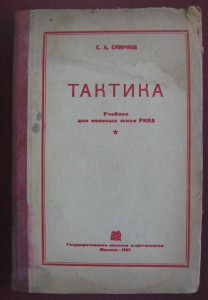 Тактика. Учебник для военных школ РККА. 1935