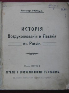 История воздухоплавания и летания в России.