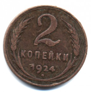 2 коп 1924 гладкий гурт