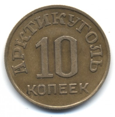 Шпицберген 10 к 46 г