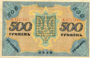 500-Гривен 1918год.