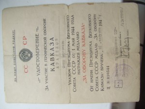 Группа документов с Кавказом и красноармейской книжкой