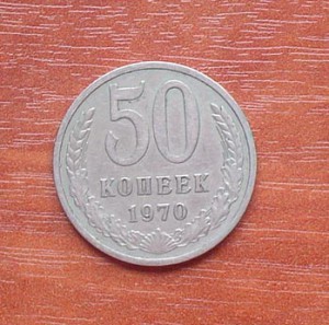 50 копеек 1970г.-2