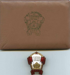 Отличник Советской торговли на документе