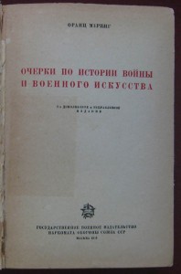 Очерки по истории войны и военного искусства.  1938