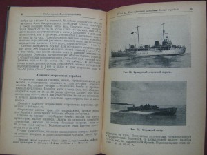 Современные боевые средства морского флота. 1938