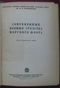 Современные боевые средства морского флота. 1938