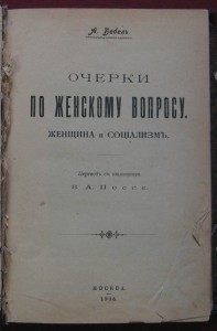 Очерки по женскому вопросу. Женщина и социализм. Бебель А.