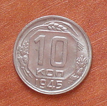 10коп.-35г.36г.43г.45г.49г.52г.53г.54г.55г.56г.57г.