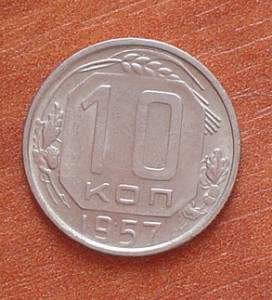 10коп.-35г.36г.43г.45г.49г.52г.53г.54г.55г.56г.57г.