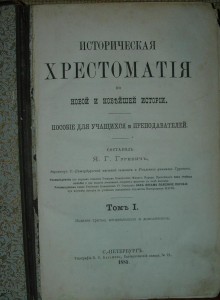 Гуревич. Историческая Хрестоматия. I том. 1885 г.