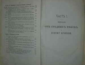 Гуревич. Историческая Хрестоматия. I том. 1885 г.