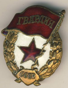 Гвардия с документом