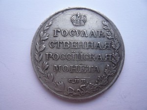 Рубль 1810г.