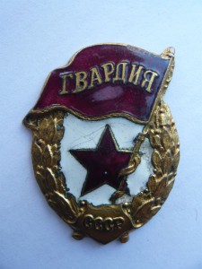 Гвардия № 109828.