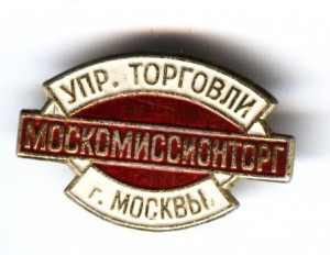 Упр. Торговли МОСКОМИССИОНТОРГ (г. Москвы)