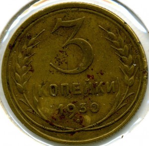 3коп 1930г - перепутка, буквы вытянутые.