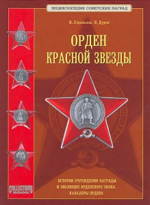 ОРДЕН КРАСНОЙ ЗВЕЗДЫ - 1900 руб