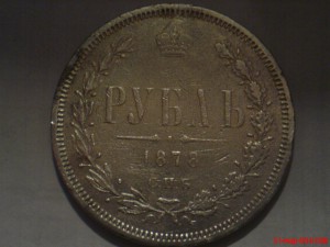 Рубль 1878г