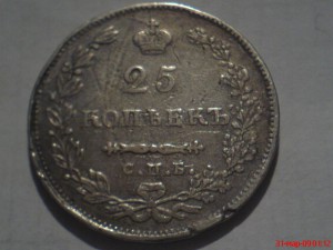 25 коп.1831г