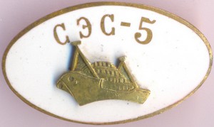 Редкий знак СЭС-5