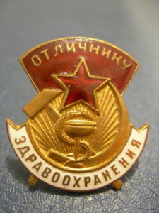 Отличник Здравоохранения. ЛЮКС!