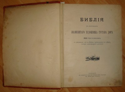 БИБЛИЯ в картинках. Г. ДОРЭ. 1897г.