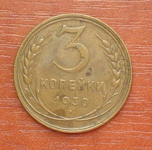3коп.-30г.