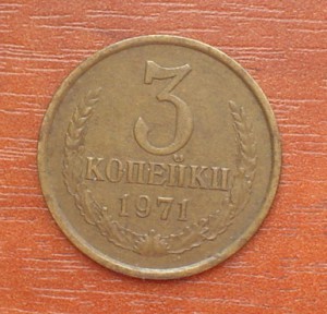 3коп.-71г.