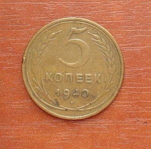 5коп.-40г.