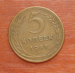 5коп.-49г.