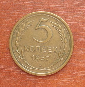 5коп.-57г.