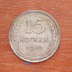 15коп.-30г.