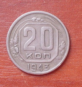 20коп.-43г.