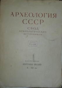 Журналы Археология СССР /3/