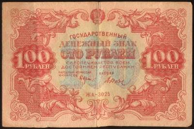 100 Рублей 1922 год, 10 руб. 1922 г., 100 руб. 1923 г.
