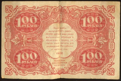 100 Рублей 1922 год, 10 руб. 1922 г., 100 руб. 1923 г.