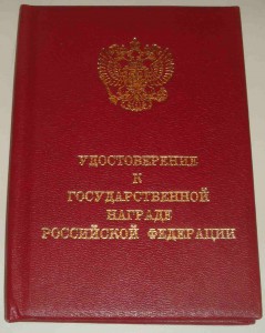 заслуженный работник здравоохранения рф в кор. с док.