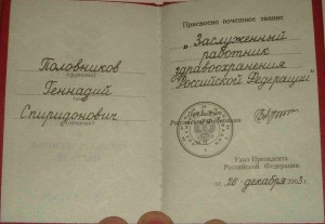 заслуженный работник здравоохранения рф в кор. с док.