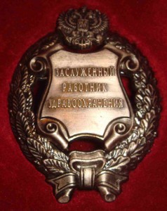 заслуженный работник здравоохранения рф в кор. с док.
