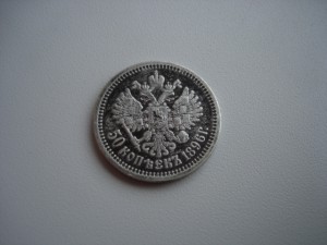 50 копеек 1896 АГ