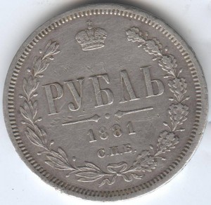 Рубль 1881 год