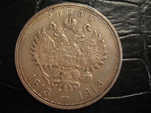 300 лет Романовых___Рубль