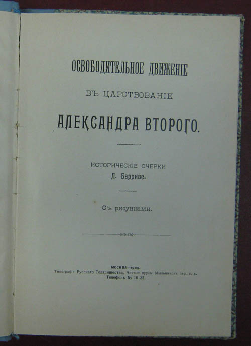 Освободительное движение в царствование Александра II