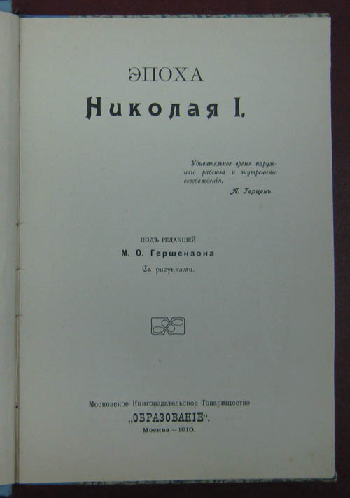 Эпоха Николая I