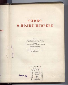 Слово о полку Игореве,изд.Академия 1934.