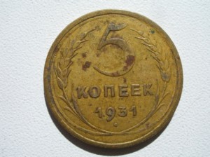 5 коп 1931 Брак?